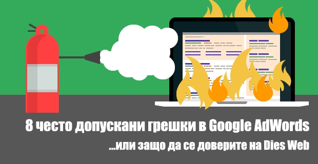Google Adwords грешки
