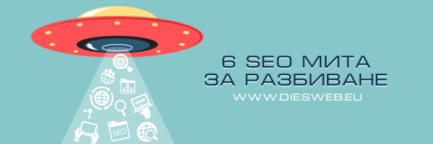 6 мита за SEO
